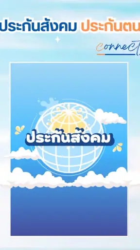 ผู้ประกันตน-ประกันสังคม คู่มือ screenshot