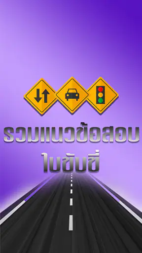 ฝึกทำข้อสอบใบขับขี่2569 screenshot