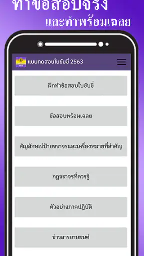 ฝึกทำข้อสอบใบขับขี่2569 screenshot