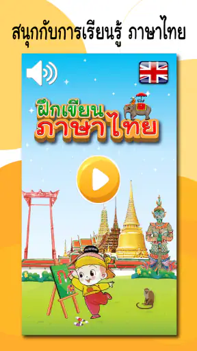 ฝึกเขียน ก.ไก่ - ฮ.นกฮูก อ.1-3 screenshot