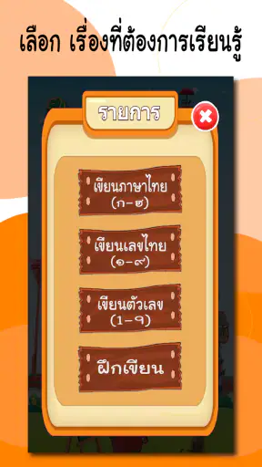 ฝึกเขียน ก.ไก่ - ฮ.นกฮูก อ.1-3 screenshot