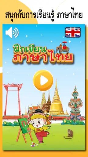 ฝึกเขียน ก.ไก่ - ฮ.นกฮูก อ.1-3 screenshot