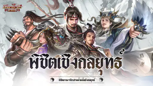 พิชิตอาณาจักรสามก๊ก screenshot