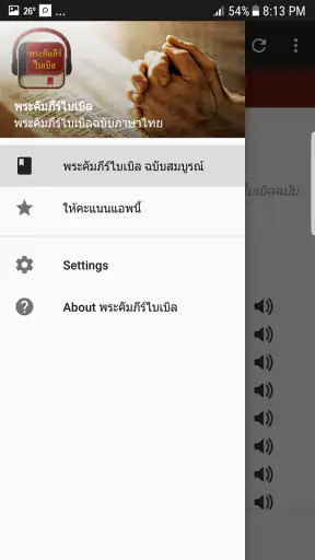 พระคัมภีร์ไบเบิล screenshot