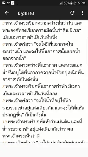 พระคัมภีร์ไบเบิล screenshot