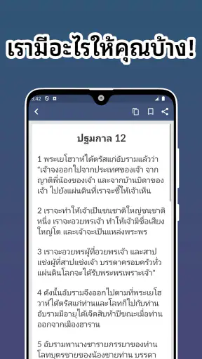 พระคัมภีร์ไบเบิลไทย screenshot
