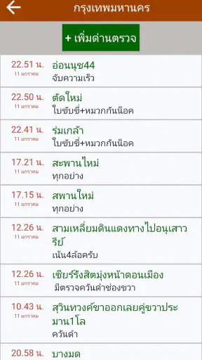 มีด่านบอกด้วย ด่านตรวจ screenshot
