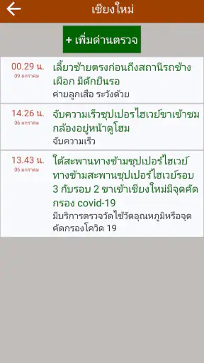 มีด่านบอกด้วย ด่านตรวจ screenshot