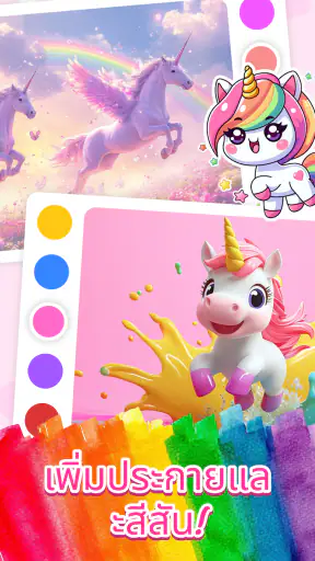 ยูนิคอร์นระบายสีมหัศจรรย์ screenshot