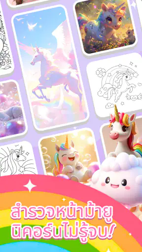 ยูนิคอร์นระบายสีมหัศจรรย์ screenshot
