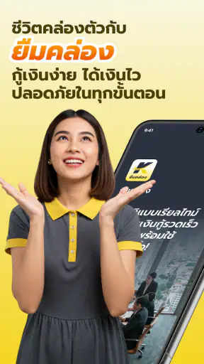 ยืมคล่อง - กู้เงินถูกกฎหมาย screenshot