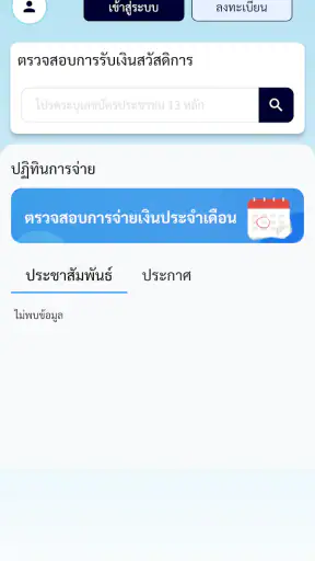 รัฐจ่าย screenshot