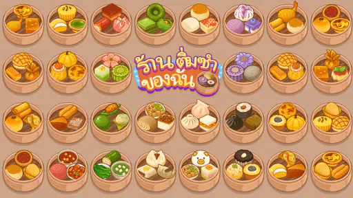 ร้านติ่มซำ screenshot