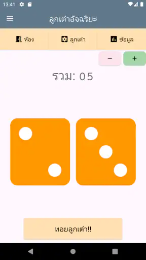 ลูกเต๋าอัจฉริยะ – ง่าย ทรงพลัง screenshot