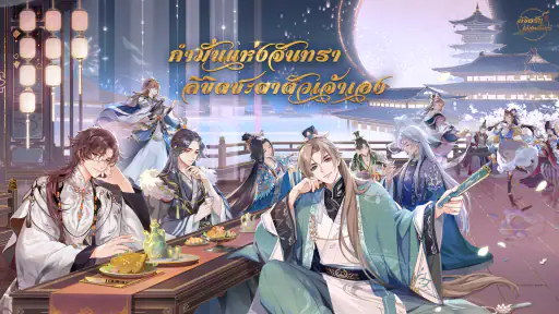 ลิขิตรักใต้เงาจันทร์ screenshot