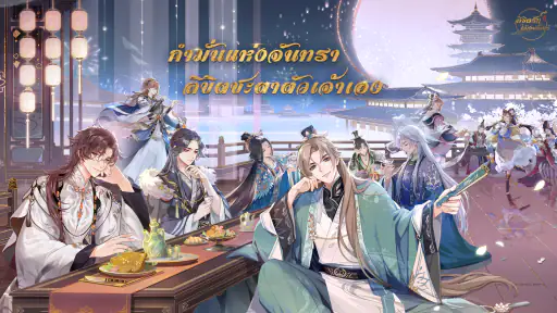 ลิขิตรักใต้เงาจันทร์ screenshot