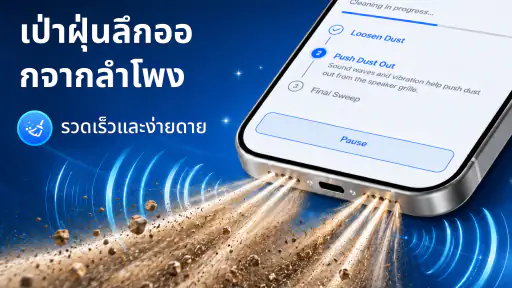 ล้างลำโพง, เพิ่มเสียง screenshot