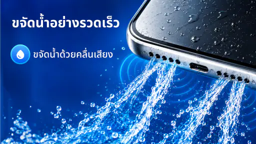 ล้างลำโพง, เพิ่มเสียง screenshot
