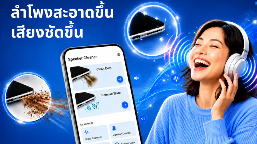 ล้างลำโพง, เพิ่มเสียง screenshot