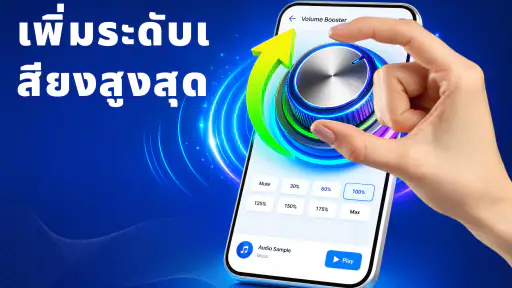 ล้างลำโพง, เพิ่มเสียง screenshot