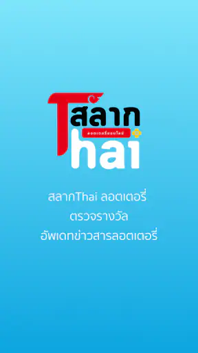 สลากThai screenshot