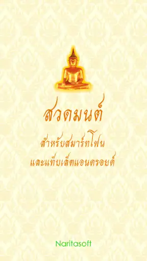 สวดมนต์ - พร้อมเสียงและคำแปล screenshot