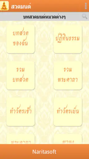 สวดมนต์ - พร้อมเสียงและคำแปล screenshot