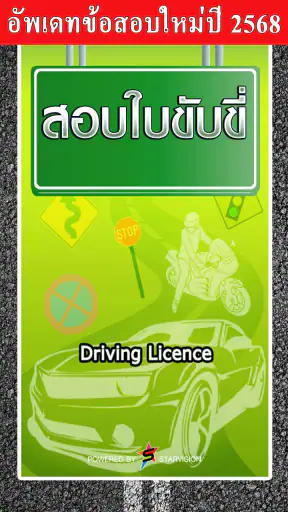 สอบใบขับขี่2569 DrivingLicence screenshot