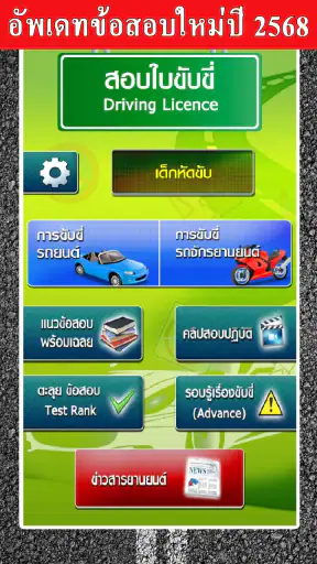 สอบใบขับขี่2569 DrivingLicence screenshot