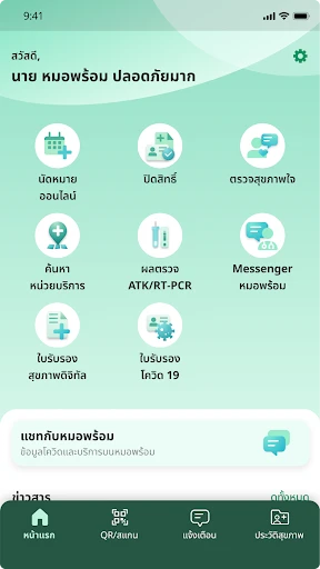หมอพร้อม screenshot