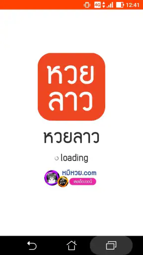 หวยลาว (lao lottery) - เลขลาว screenshot