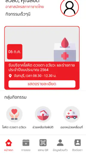 อาสาสมัครกาชาด screenshot