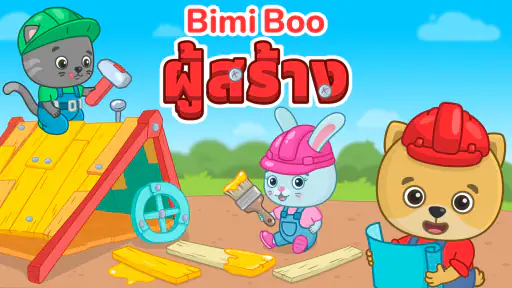 เกมก่อสร้างสำหรับเด็ก 2+ screenshot