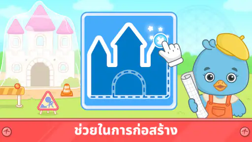 เกมก่อสร้างสำหรับเด็ก 2+ screenshot