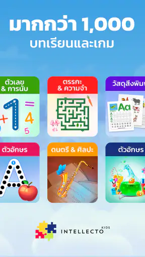 เกมการเรียนรู้ Intellecto Kids screenshot