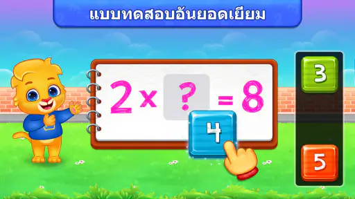 เกมคณิตศาสตร์การคูณสำหรับเด็ก screenshot