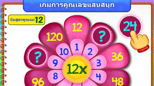 เกมคณิตศาสตร์การคูณสำหรับเด็ก screenshot