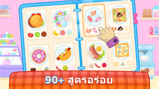 เกมทำอาหารสำหรับเชฟตัวน้อย screenshot