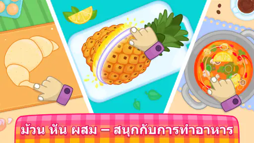 เกมทำอาหารสำหรับเชฟตัวน้อย screenshot