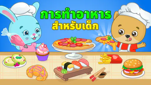 เกมทำอาหารสำหรับเชฟตัวน้อย screenshot