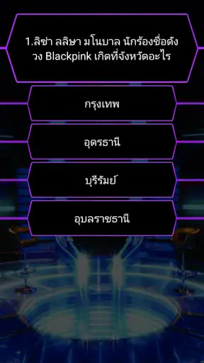 เกมเศรษฐี screenshot