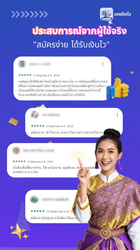 เครดิตไว - อนุมัติไว ไม่ต้องรอ screenshot