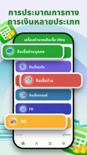 เครื่องคำนวณสินเชื่อขั้นสูง screenshot