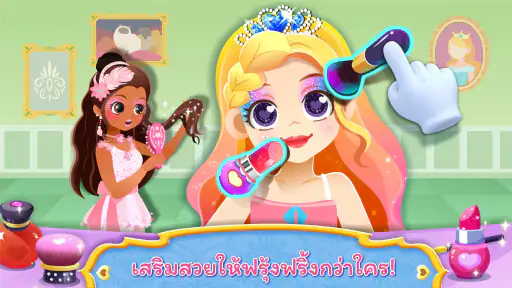 เครื่องสำอางเจ้าหญิง screenshot