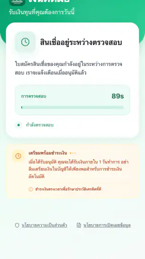 เงินติดมือ - สินเชื่อง่ายๆ screenshot