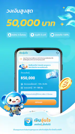 เงินอุ่นใจ-เครดิตดี เชื่อได้ screenshot