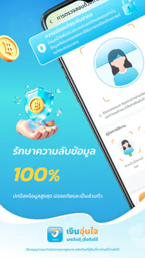 เงินอุ่นใจ-เครดิตดี เชื่อได้ screenshot
