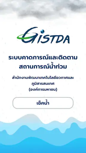 เช็คน้ำ screenshot