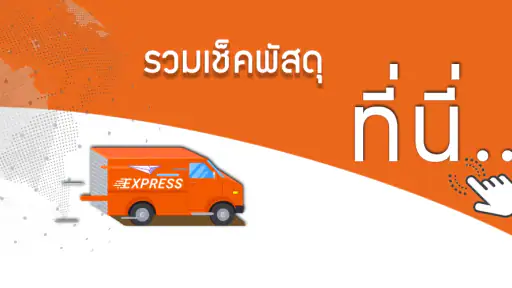 เช็คพัสดุ - ตรวจสอบสถานะพัสดุ screenshot