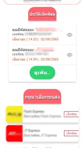 เช็คพัสดุ ทุกบริษัทในไทย screenshot